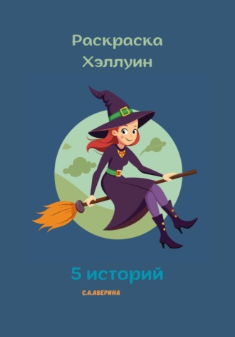 Раскраска Хэллуин 5 историй. 
