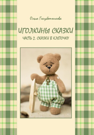 Ольга Голубятникова. Иголкины сказки. Ч. 2. Сказки в клеточку