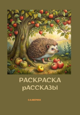 Светлана Анатольевна Аверина. Раскраска и рассказы