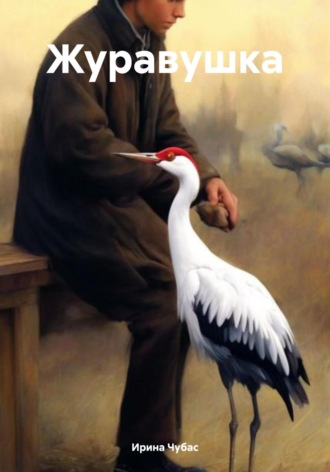 Ирина Чубас. Журавушка