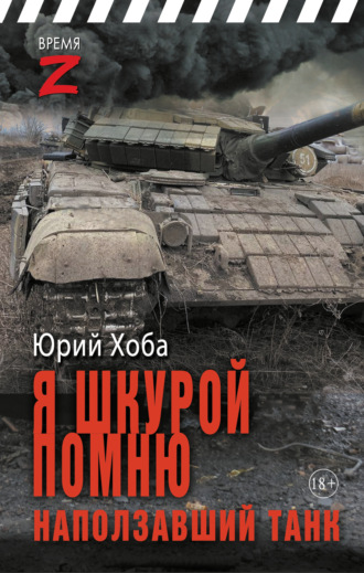 Юрий Хоба. Я шкурой помню наползавший танк