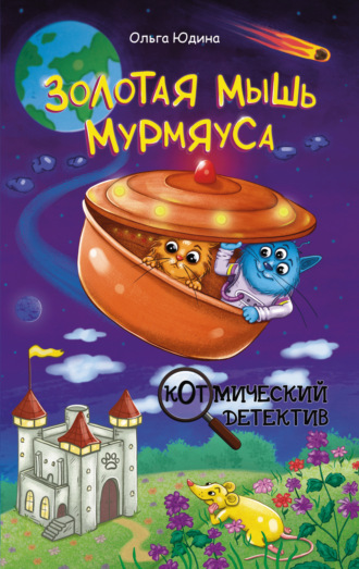 Ольга Юдина. Золотая мышь Мурмяуса