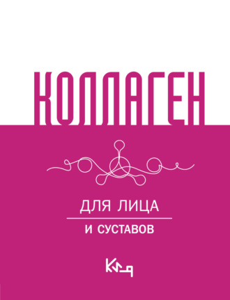 Коллаген. Для лица и суставов. 