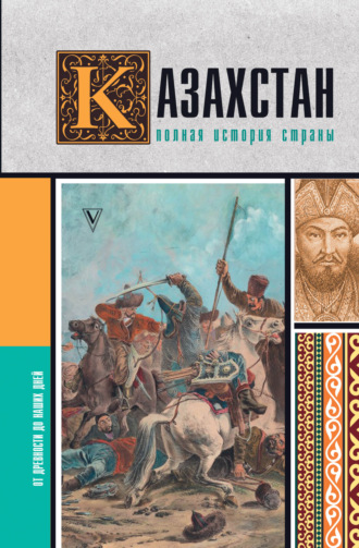 Нурлан Ахметов. Казахстан. Полная история страны