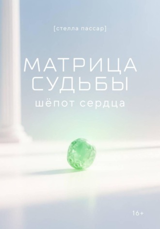 Матрица судьбы: шёпот сердца. 