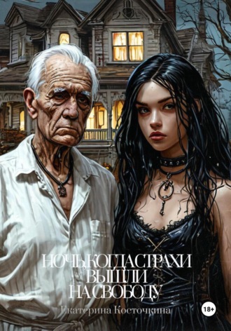 Екатерина Косточкина. Ночь, когда страхи вышли на свободу
