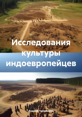 Андрей Тихомиров. Исследования культуры индоевропейцев