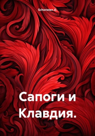 Schonsten A.. Сапоги и Клавдия