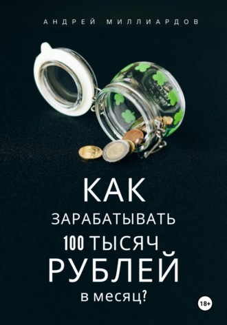 Андрей Миллиардов. Как зарабатывать 100 тысяч рублей в месяц?