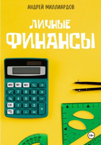 Андрей Миллиардов. Личные Финансы