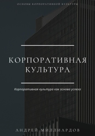 Корпоративная культура. Андрей Миллиардов