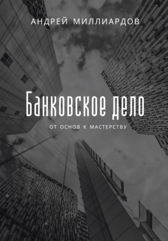Андрей Миллиардов. Банковское дело. От основ к мастерству
