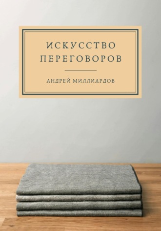Искусство переговоров. Андрей Миллиардов