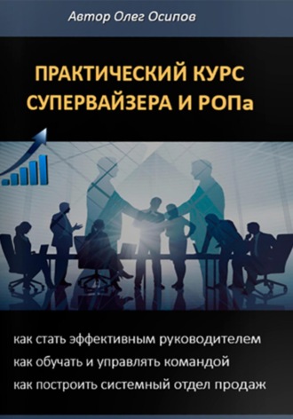 Олег Осипов. ПРАКТИЧЕСКИЙ КУРС СУПЕРВАЙЗЕРА и РОПа