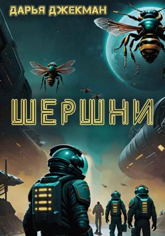 Дарья Джекман. Шершни