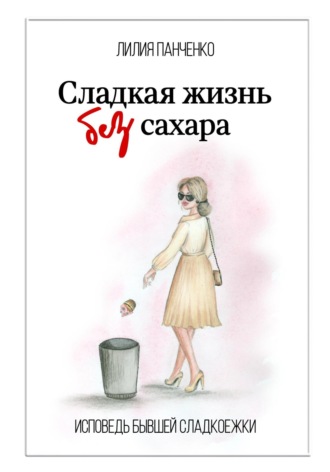 Лилия Павловна Панченко. Сладкая жизнь без сахара