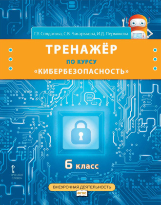 Тренажёр по курсу «Кибербезопасность». 6 класс. 