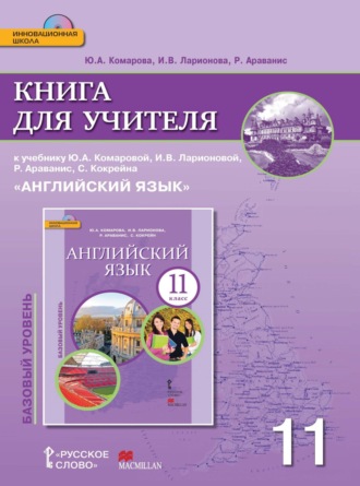 И. В. Ларионова. Книга для учителя к учебнику Ю. А. Комаровой, И. В. Ларионовой, Р. Ававанис, С. Кокрейна «Английский язык». 11 класс. Базовый уровень