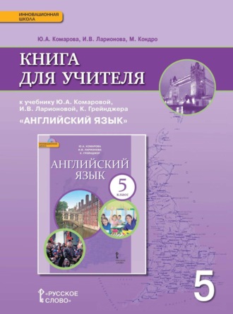 И. В. Ларионова. Книга для учителя к учебнику Ю. А. Комаровой, И. В. Ларионовой, К. Грейнджера «Английский язык». 5 класс