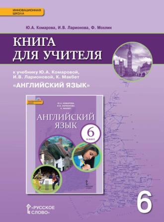 Книга для учителя к учебнику Ю. А. Комаровой, И. В. Ларионовой, К. Макбет «Английский язык». 6 класс. 
