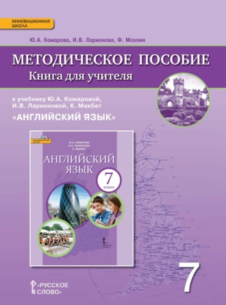 И. В. Ларионова. Книга для учителя к учебнику Ю. А. Комаровой, И. В. Ларионовой, К. Макбет «Английский язык». 7 класс