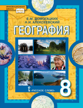 Е. М. Домогацких. География. 8 класс
