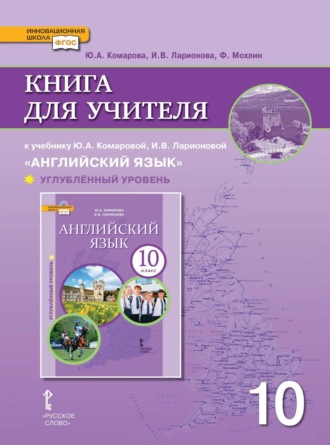 И. В. Ларионова. Книга для учителя к учебнику Ю. А. Комаровой, И. В. Ларионовой «Английский язык». 10 класс. Углубленный уровень