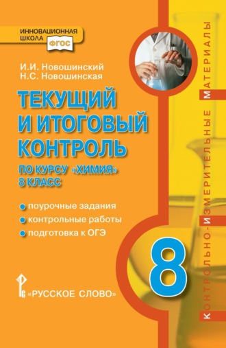 Текущий и итоговый контроль по курсу «Химия». Контрольно-измерительные материалы. 8 класс. 