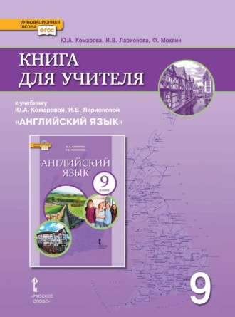 И. В. Ларионова. Книга для учителя к учебнику Ю. А. Комаровой, И. В. Ларионовой «Английский язык». 9 класс