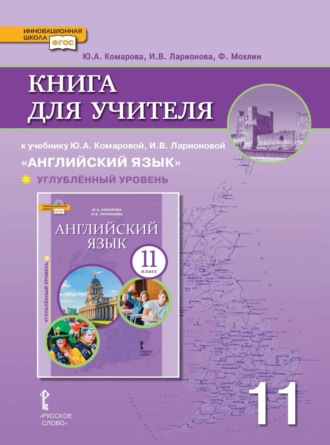Книга для учителя к учебнику Ю. А. Комаровой, И. В. Ларионовой «Английский язык». 11 класс. Углубленный уровень. 