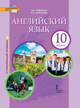 Английский язык. 10 класс. Углубленный уровень (pdf + mp3). 