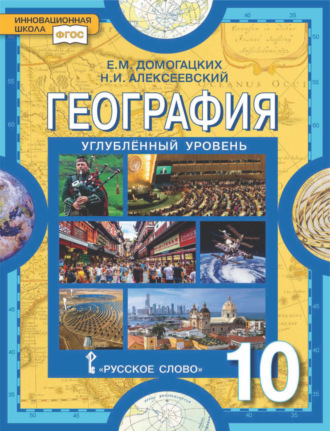 Е. М. Домогацких. География. 10 класс. Углубленный уровень