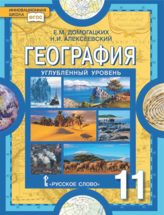 География. 11 класс. Углубленный уровень. 