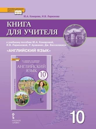 Книга для учителя к учебнику Ю. А. Комаровой, И. В. Ларионовой, Р. Араванис, Дж. Вассилакиса. «Английский язык» 10 класс. Базовый уровень. 