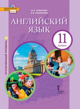 Английский язык. 11 класс. Углубленный уровень (pdf + mp3). 