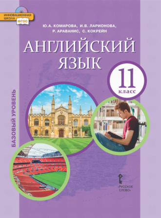 Английский язык. 11 класс. Базовый уровень (pdf + mp3). 