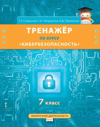 Тренажёр по курсу «Кибербезопасность». 7 класс. 