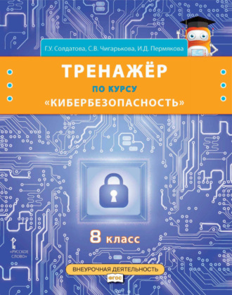 Тренажёр по курсу «Кибербезопасность». 8 класс. 