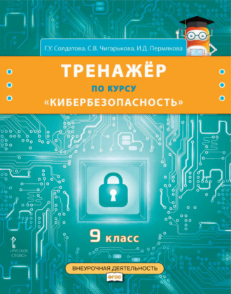 Тренажёр по курсу «Кибербезопасность». 9 класс. 