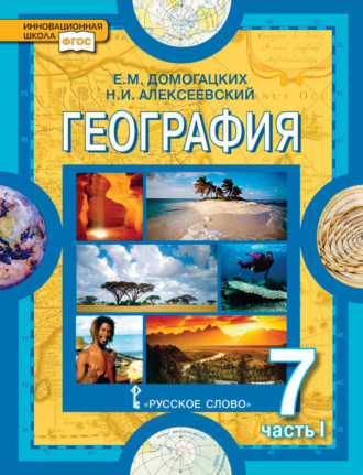 Е. М. Домогацких. География. 7 класс. Часть 1