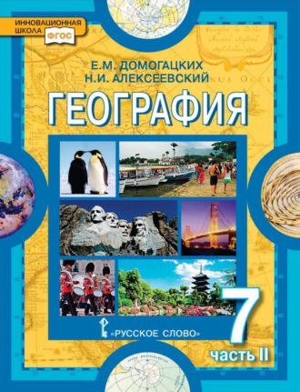Е. М. Домогацких. География. 7 класс. Часть 2