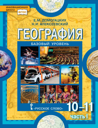 Е. М. Домогацких. География. 10-11 классы. Базовый уровень. Часть I