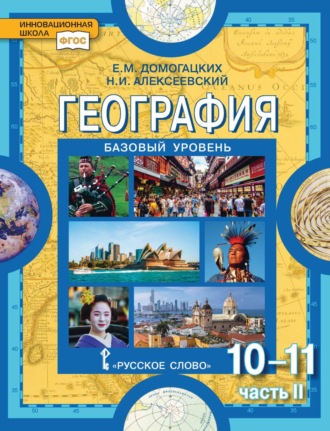 Е. М. Домогацких. География. 10-11 классы. Базовый уровень. Часть II