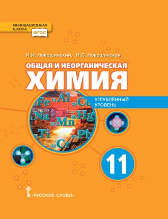 И. И. Новошинский. Общая и неорганическая химия. Углубленный уровень. 11 класс