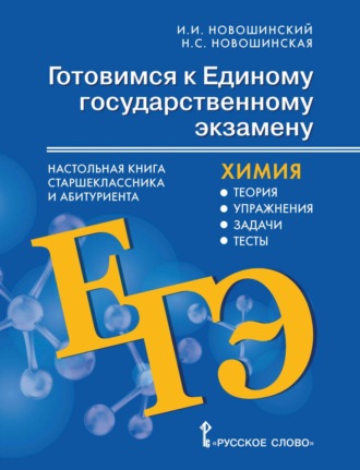 И. И. Новошинский. Готовимся к ЕГЭ. Настольная книга старшеклассника и абитуриента. Химия. Теория, упражнения, задачи, тесты. 10-11 классы