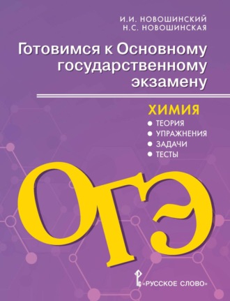 И. И. Новошинский. Готовимся к ОГЭ. Химия. Теория, упражнения, задачи, тесты. 8-9 классы