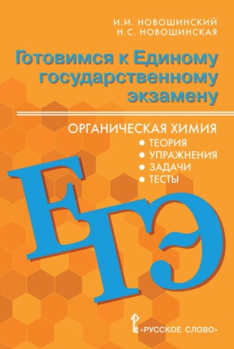 И. И. Новошинский. Готовимся к ЕГЭ. Органическая химия. Теория, упражнения, задачи, тесты. 10-11 классы