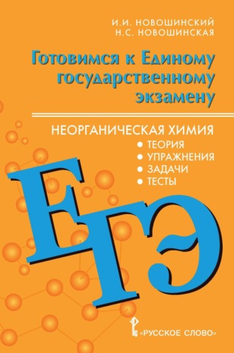 И. И. Новошинский. Готовимся к ЕГЭ. Неорганическая химия. Теория, упражнения, задачи, тесты. 10-11 классы