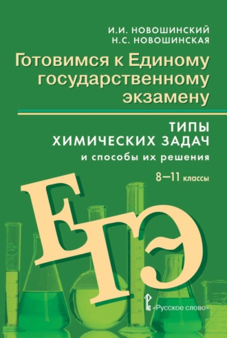 И. И. Новошинский. Готовимся к ЕГЭ. Типы химических задач и способы их решения. 8-11 классы
