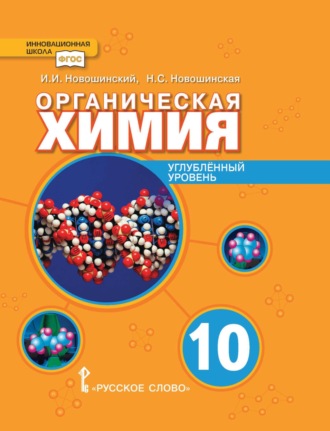 Органическая химия. Углубленный уровень. 10 класс. 